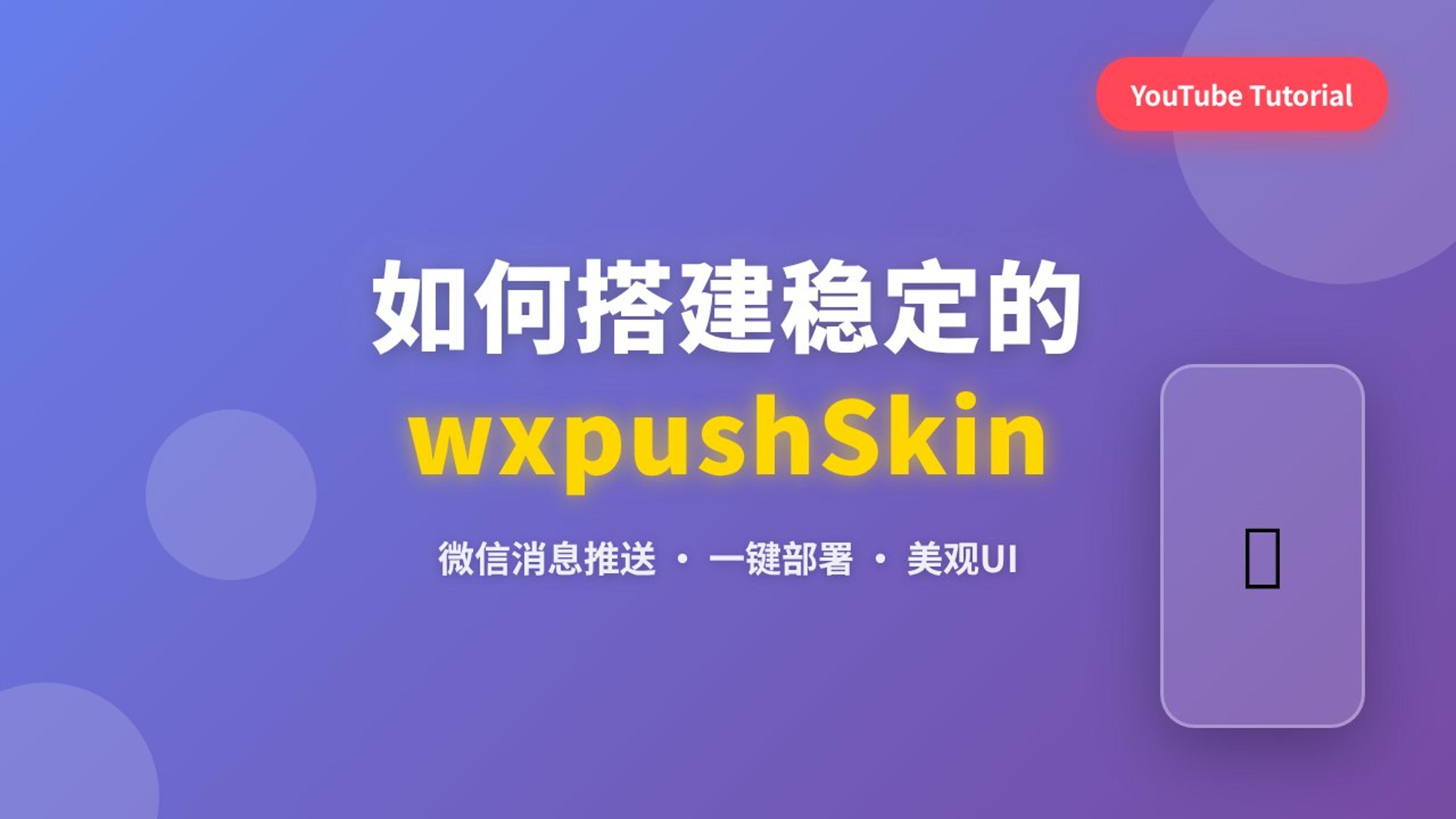 如何稳定部署微信PushSkin项目