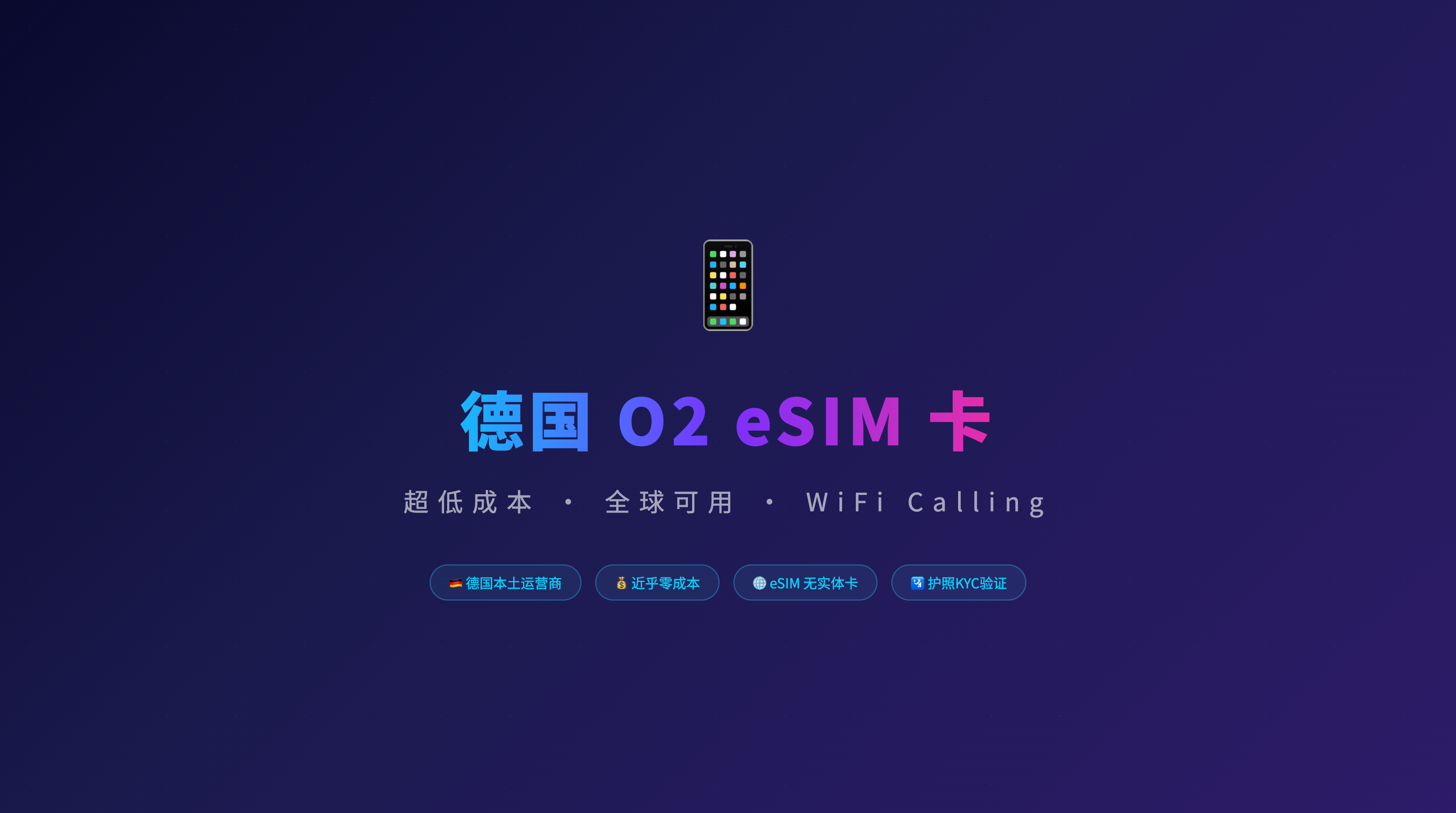 德国O2免费eSIM卡申请全攻略:零月租、超低保号成本