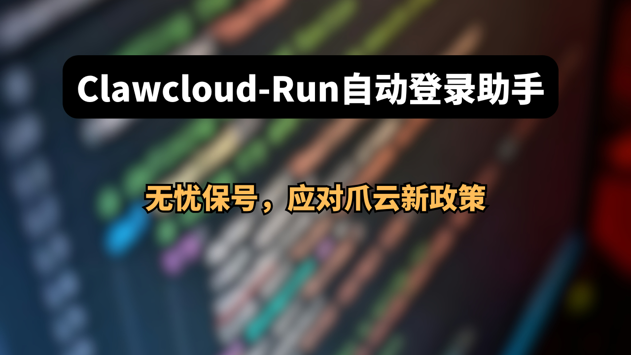 Clawcloud-run自动登录助手,无忧保号,应对爪云新政策!