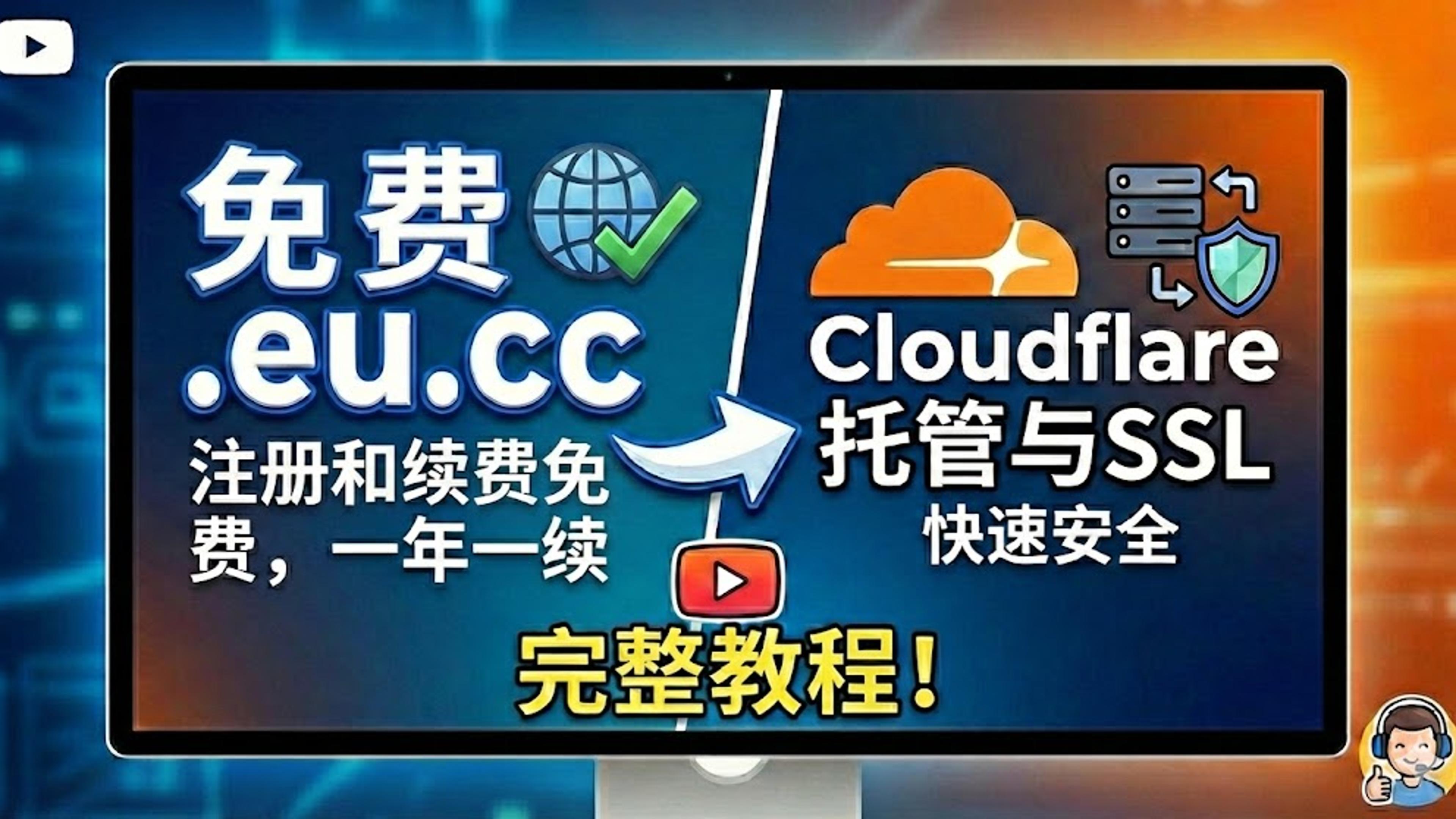 GNAME推出的二级域名eu.cc,提供免费注册和免费续费,可以秒托管CF!!!