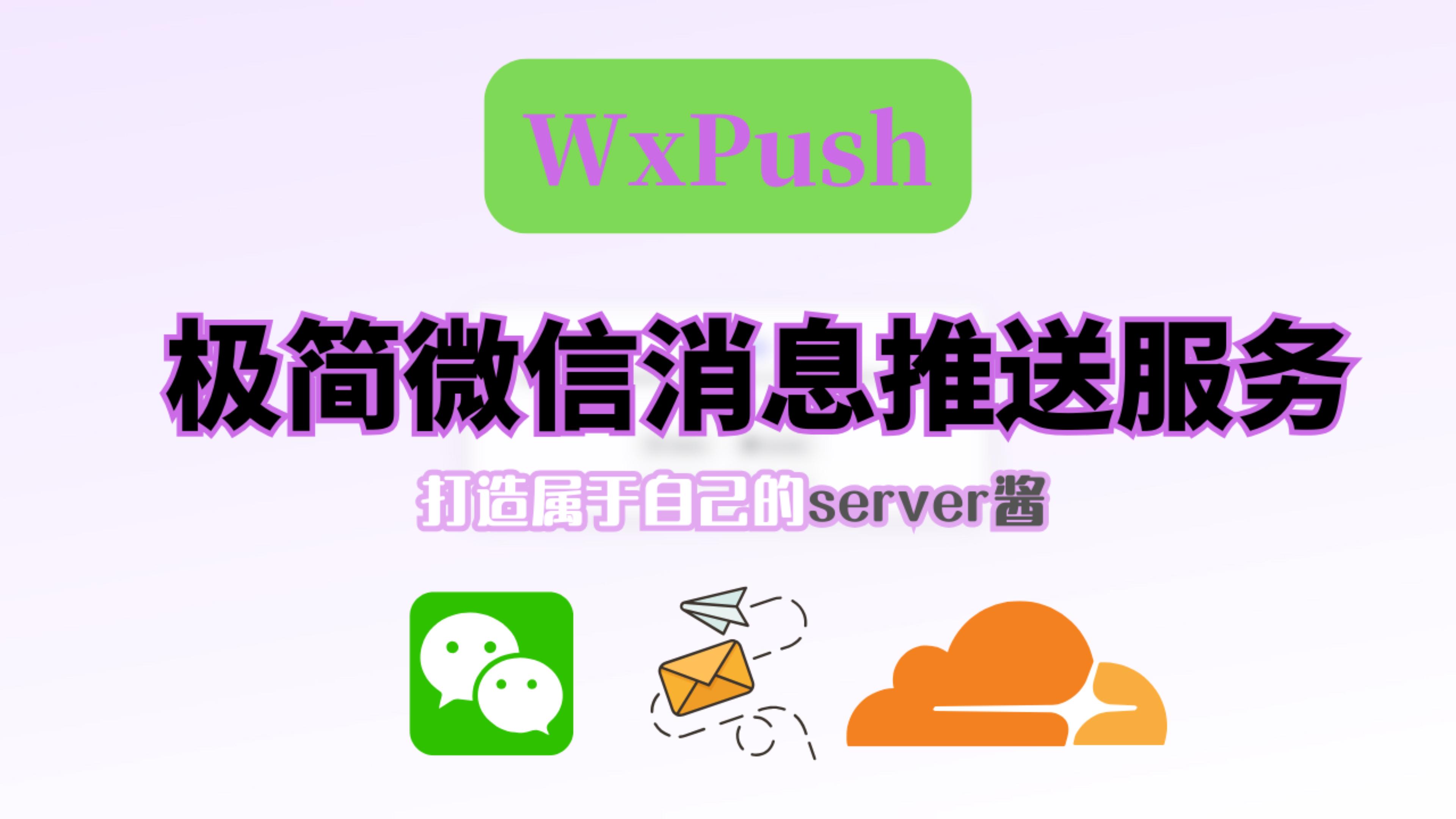 极简微信消息推送服务,打造属于自己的server酱,完全免费的方案!